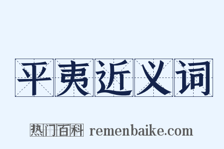 平夷近义词是什么意思的图片